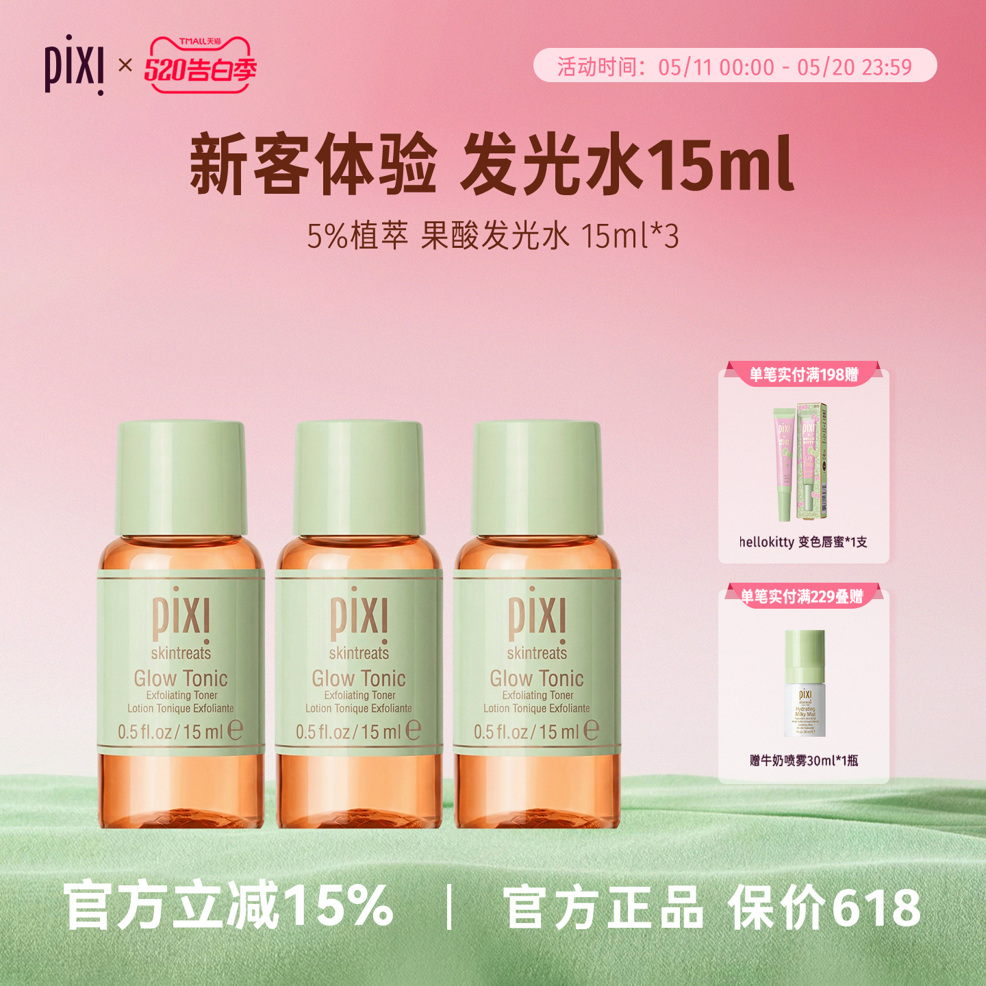 Pixi 5％果酸发光水15ml*3瓶装改善角质闭口收缩毛孔控油补水