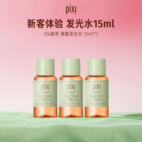 Pixi 5％果酸发光水15ml*3瓶装改善角质闭口收缩毛孔控油补水