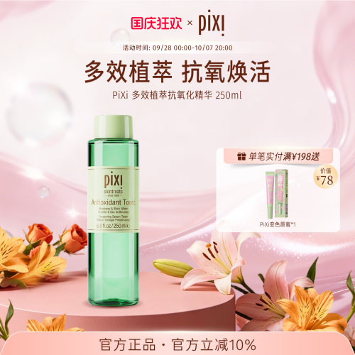 pixi多效植萃抗氧化精华水补水保湿精华深层滋养温和爽肤水