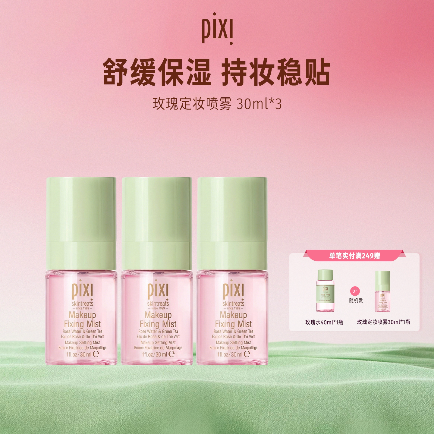 pixipixi玫瑰定妆喷雾保湿补水持久定妆方便携带组合装30ml*3瓶