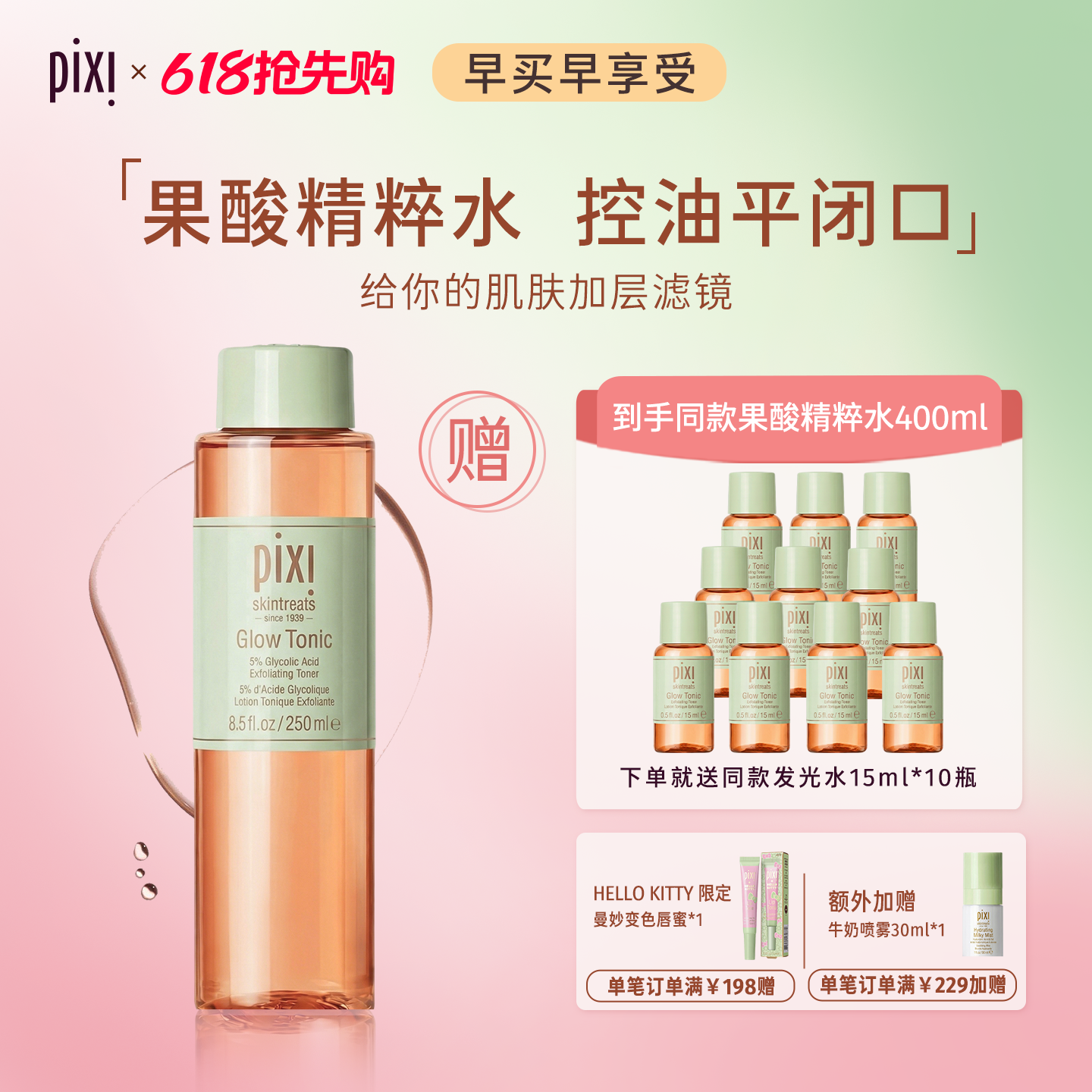 Pixi 5%果酸发光爽肤水250ml收缩细腻毛孔保湿精华水温和去除角质