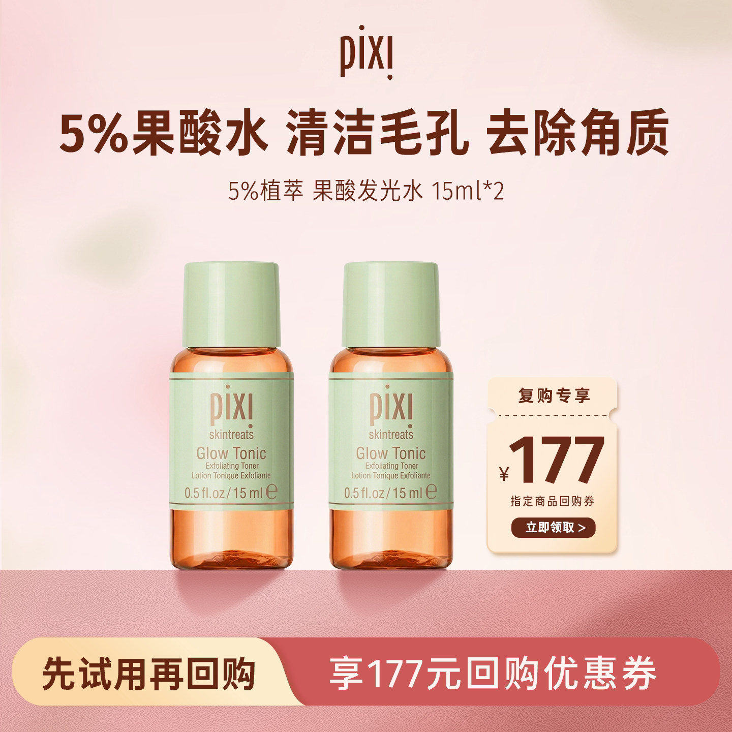 Pixi 5%果酸发光水补水保湿改善角质果酸水15ml*2