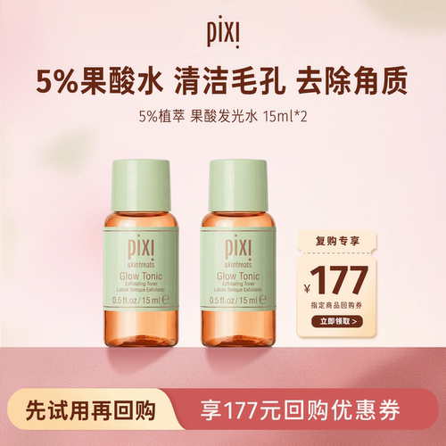 Pixi 5%果酸发光水补水保湿改善角质果酸水15ml*2