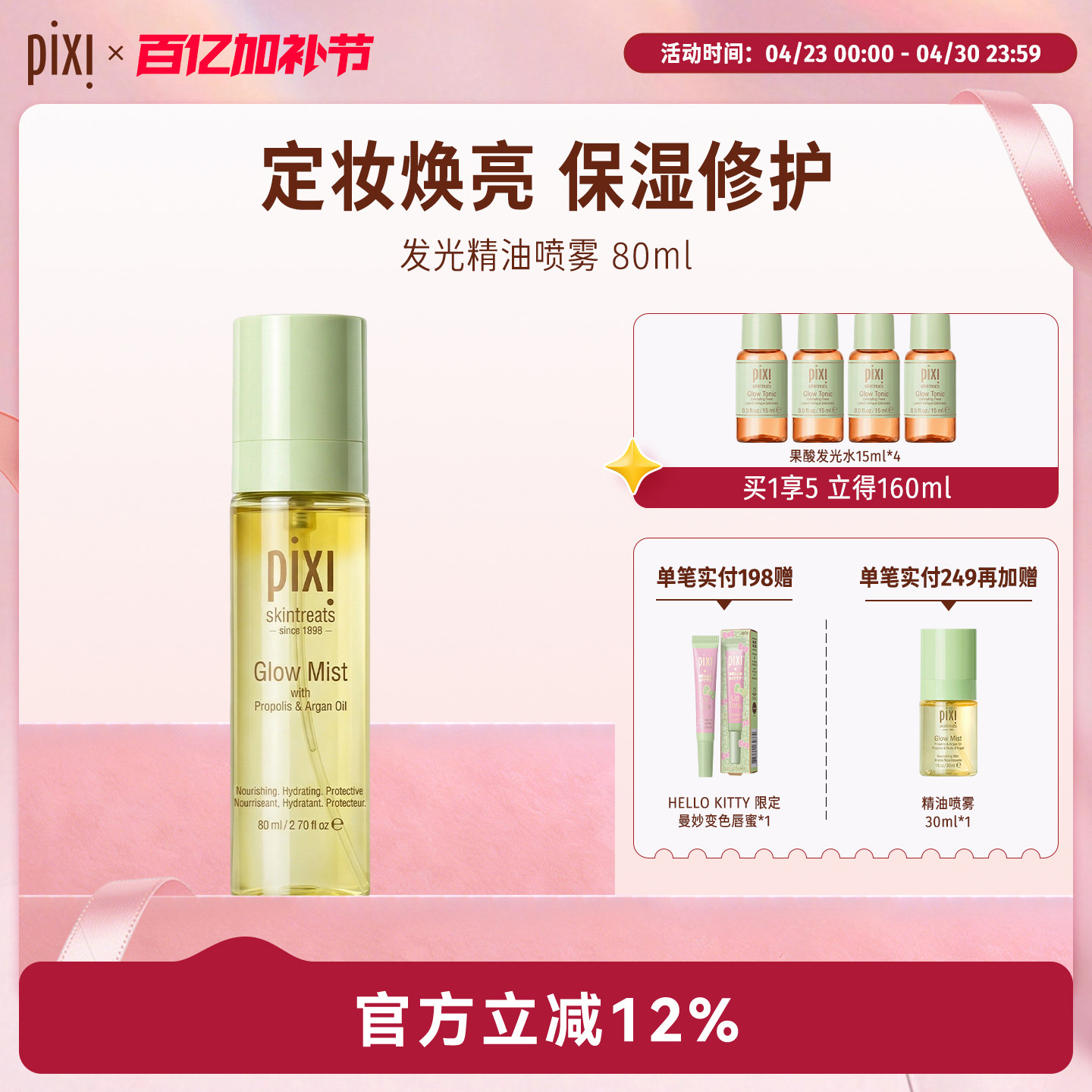 【李佳琦直播间】pixi焕彩水油精华喷雾80ml发光爽肤水补水保湿