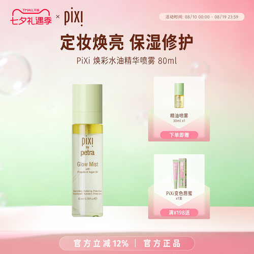 pixi焕彩水油精华喷雾80ml