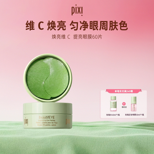 pixi眼膜提拉紧致提亮眼周