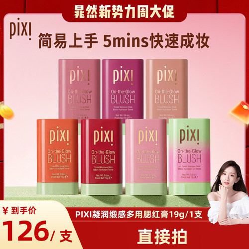 pixi多用腮红提升气色亲肤高光提亮唇颊两用19g多种肤质腮红膏
