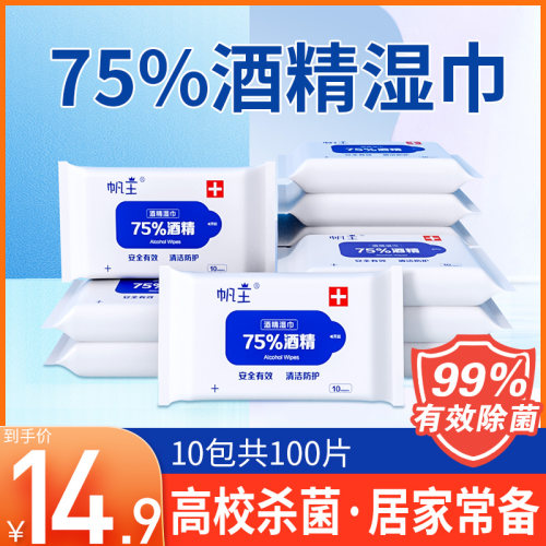75度酒精湿巾20包200抽小包湿巾纸儿童学生便携随身装75%湿纸巾