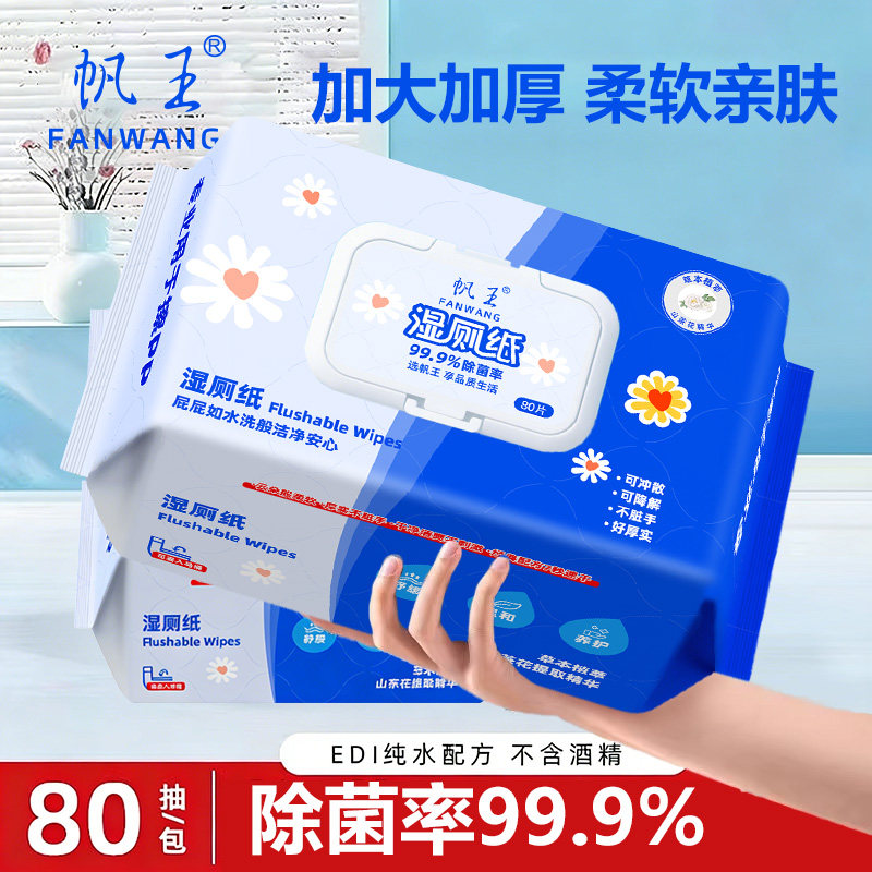 帆王湿厕纸家庭实惠装洁厕湿巾私处擦屁屁男女性专用湿厕纸巾80抽