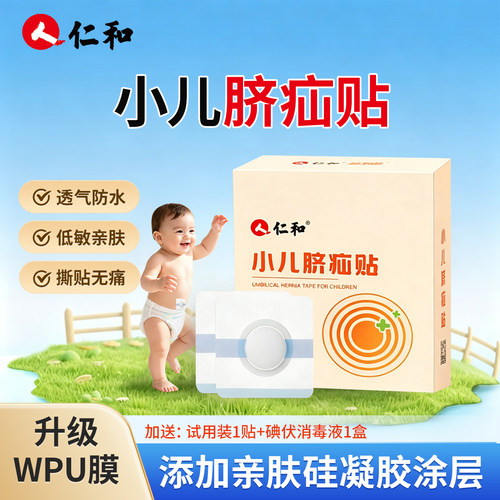 人仁和小儿脐疝贴【升级WPU膜】