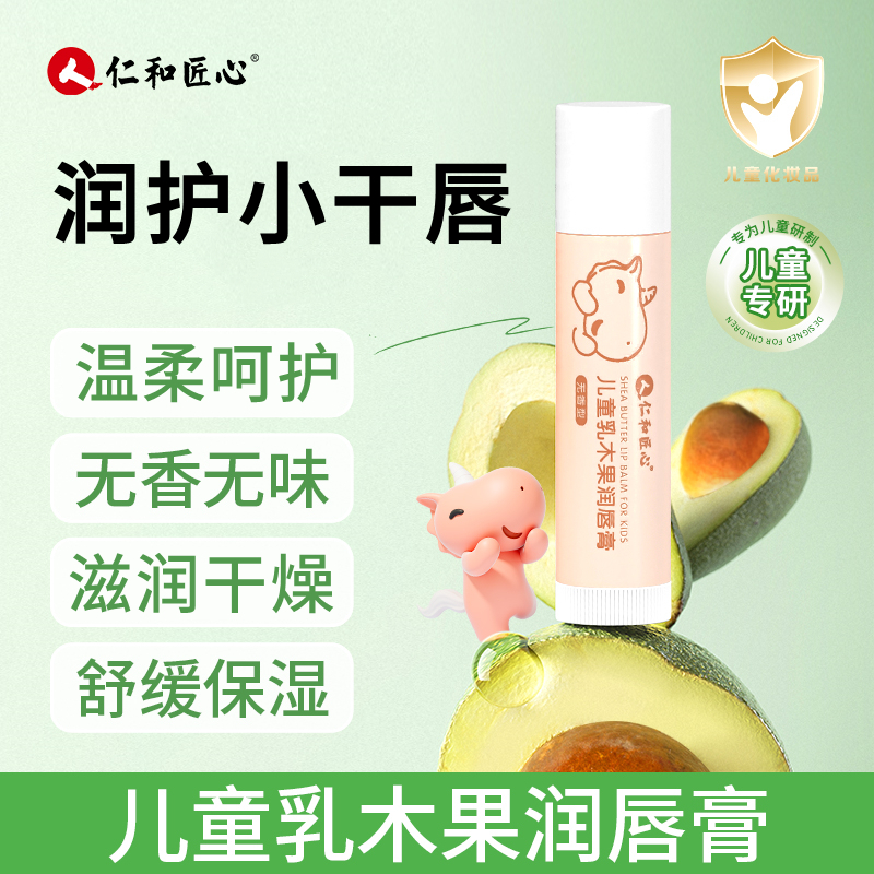 人仁和儿童乳木果润唇膏