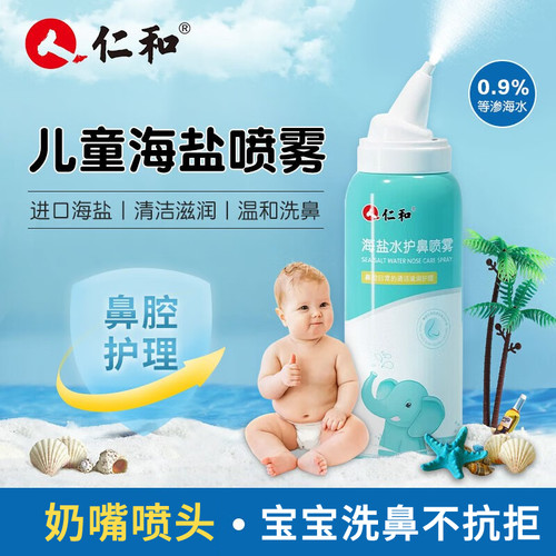 人仁和海盐水洗鼻子喷雾80ml/瓶