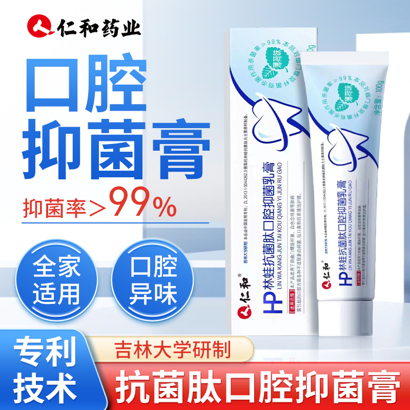 【去口臭】仁和抗菌肽口腔抑菌膏