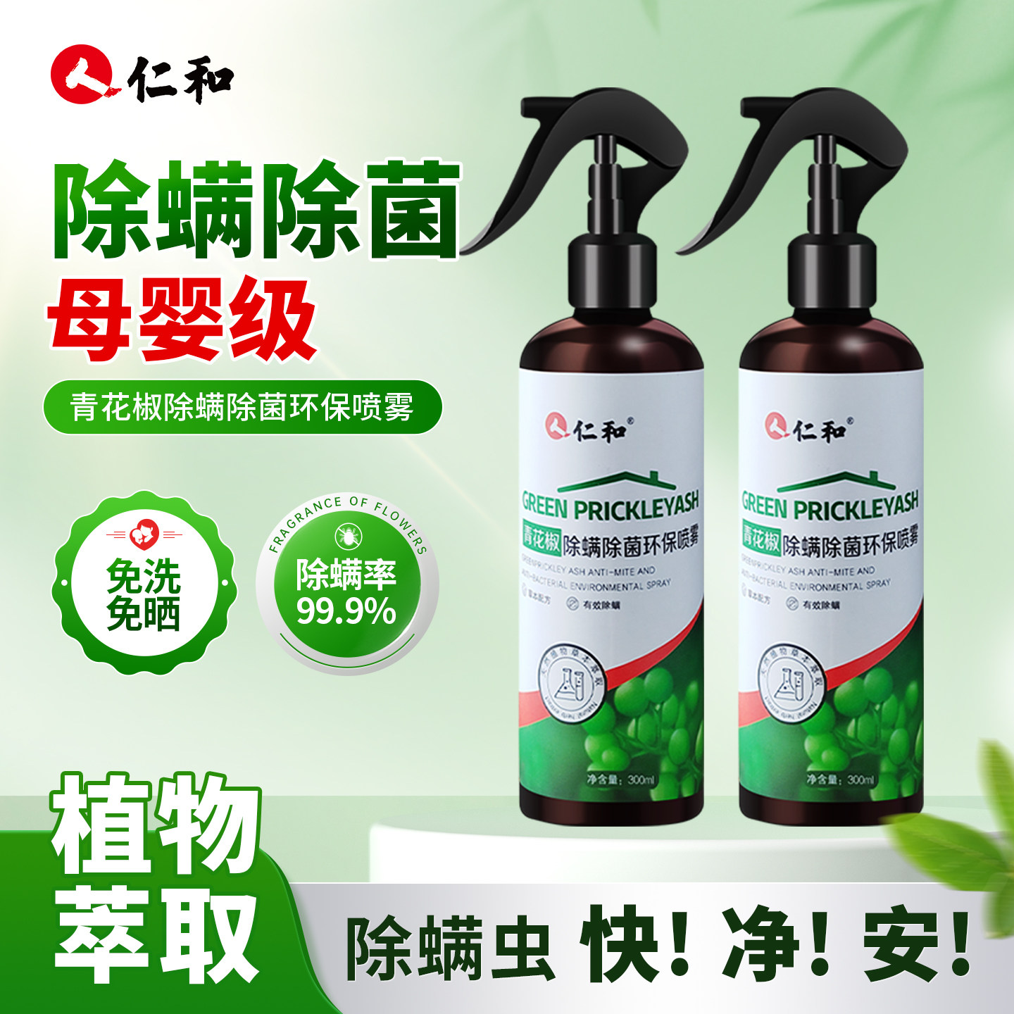 人仁和青花椒除螨喷雾床上家用宿舍免洗除菌去螨虫神器母婴可用