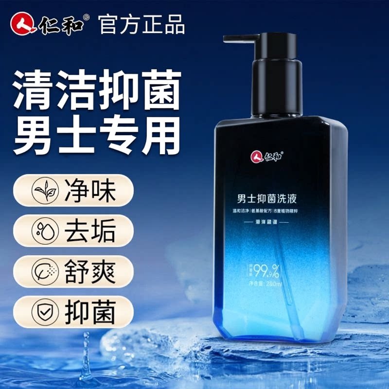 人 仁和男士私处抑菌护理清洗液私密处沐浴液抑菌清洁日常洗护液