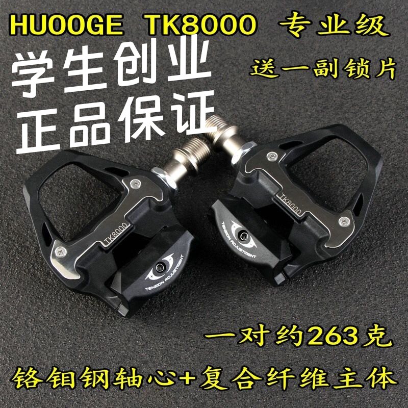（赠水壶锁片）HUOOGE辉哥钛合金公路锁踏R7000R8000TK8000TK9100