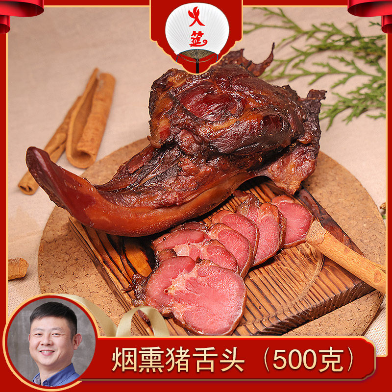 火筵家常烟熏猪舌头火哥定制
