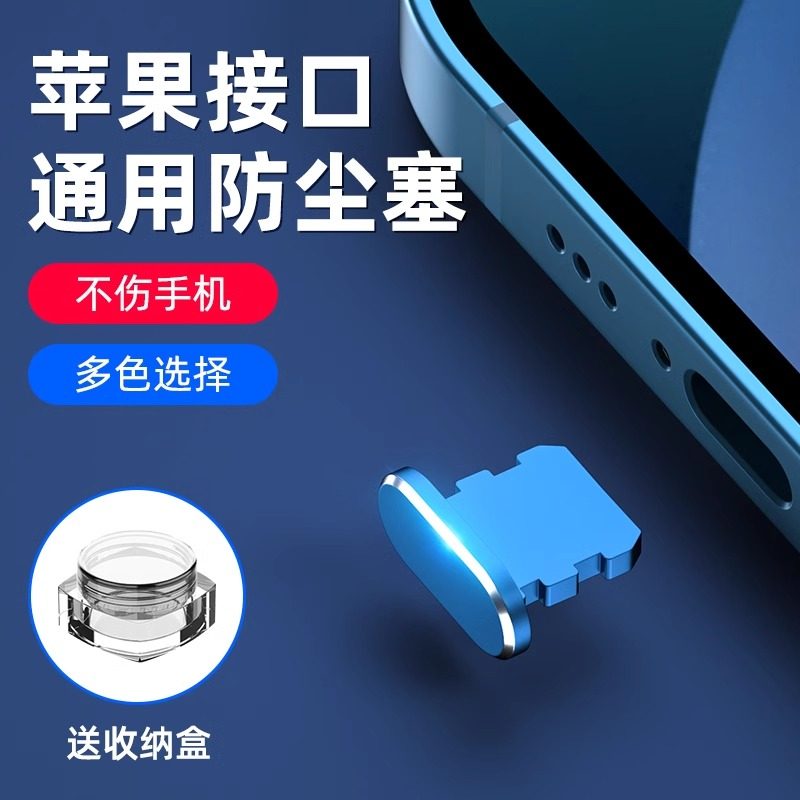 苹果通用手机防尘塞接口