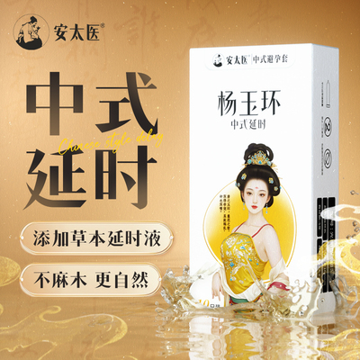 延时套安太医003超薄延时持久