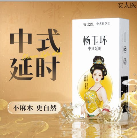 延时套安太医003超薄延时持久图片