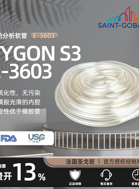 圣戈班 Tygon S3 E-3603 冷气液路真空太空管 ACF00001 ACF00002