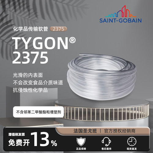 圣戈班TYGON 2375高透抗化学性食品饮料管医院消毒软管AJK00007