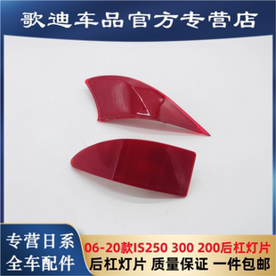 19款 适用雷克萨斯06 IS300后反光灯片IS250后杠灯后保险杠尾灯壳