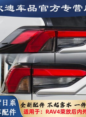 适用于RAV4尾灯20-22款荣放后尾灯刹车灯外壳倒车灯罩转向灯LED灯