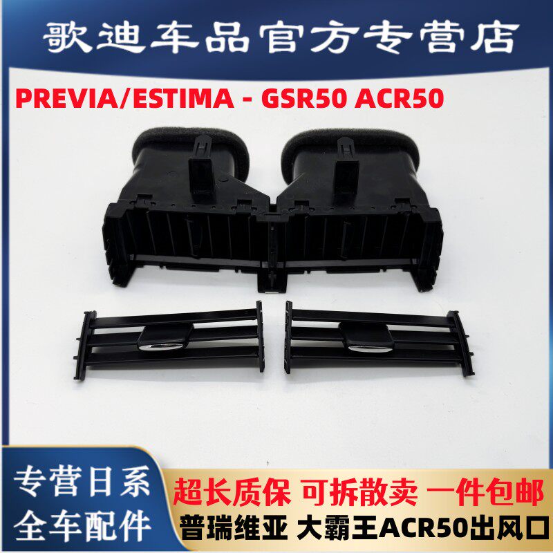 适用丰田大霸王空调出风口普瑞维亚PREVIA/ESTIMA中控空调出风口