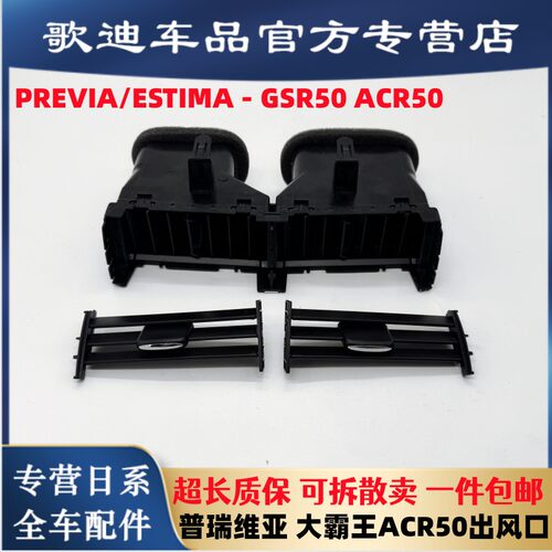 适用丰田大霸王空调出风口普瑞维亚PREVIA/ESTIMA中控空调出风口