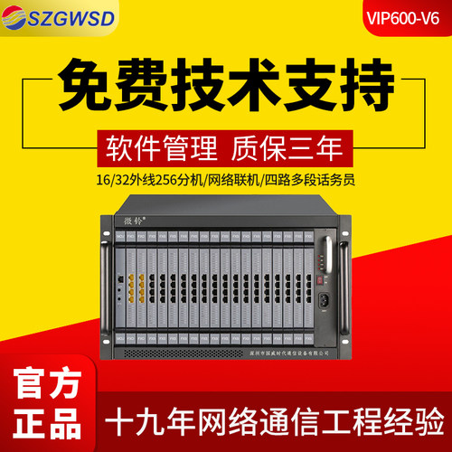 微铃VIP600-V6电话交换机分机