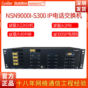 国威赛纳NSN9000i 24外线 224分机 S300程控电话交换机IMS中继sip