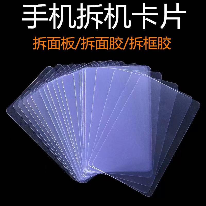 塑料拆机卡片超薄手机维修工具