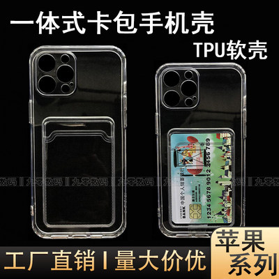 苹果型号一体卡包手机壳软壳TPU
