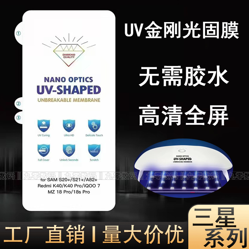 UV光固膜适用三星S24Ultra 23U 22+ 20Plus金刚水凝膜W21全屏软性Z Fold5 4防爆防刮Note10Pro手机保护贴批发