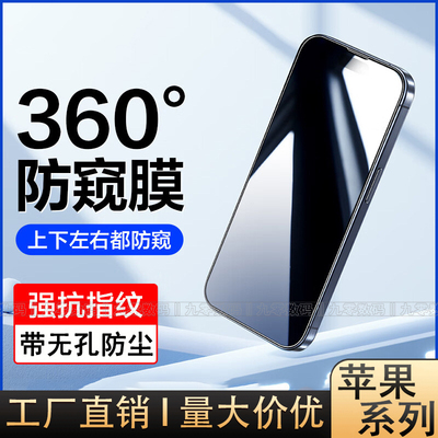 苹果系列360全面防窥手机钢化膜