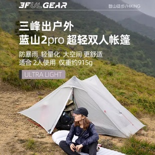 三峰蓝山2pro双人20D双硅超轻户外徒步露野营无杆双A金字塔帐篷