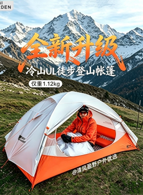 牧高笛冷山UL2过夜帐篷20d