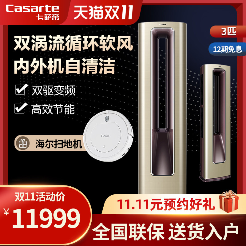 Casarte/卡萨帝一级能效变频3匹柜机空调家用双涡流抑噪商务办公