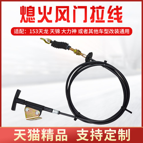 适配东风153天龙天锦大力神熄火拉线熄火线灭火线断油门拉线改装