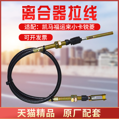 适配凯马离合线汽车轻卡货车凯马福运来小卡锐菱离合器拉线总长度