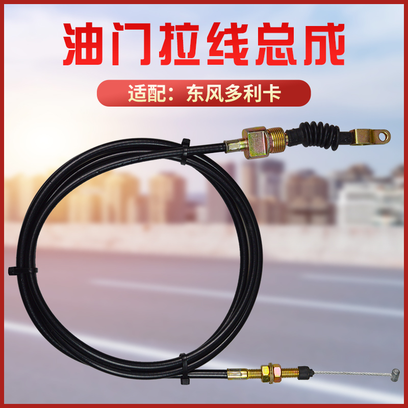 适配于东风多利卡油门线油门拉线钢索油门线拉索钢索原厂配件