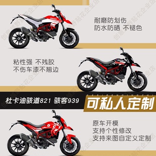 杜卡迪骇道821版画拉花骇客939贴纸贴花全车个性改装加厚贴画定制