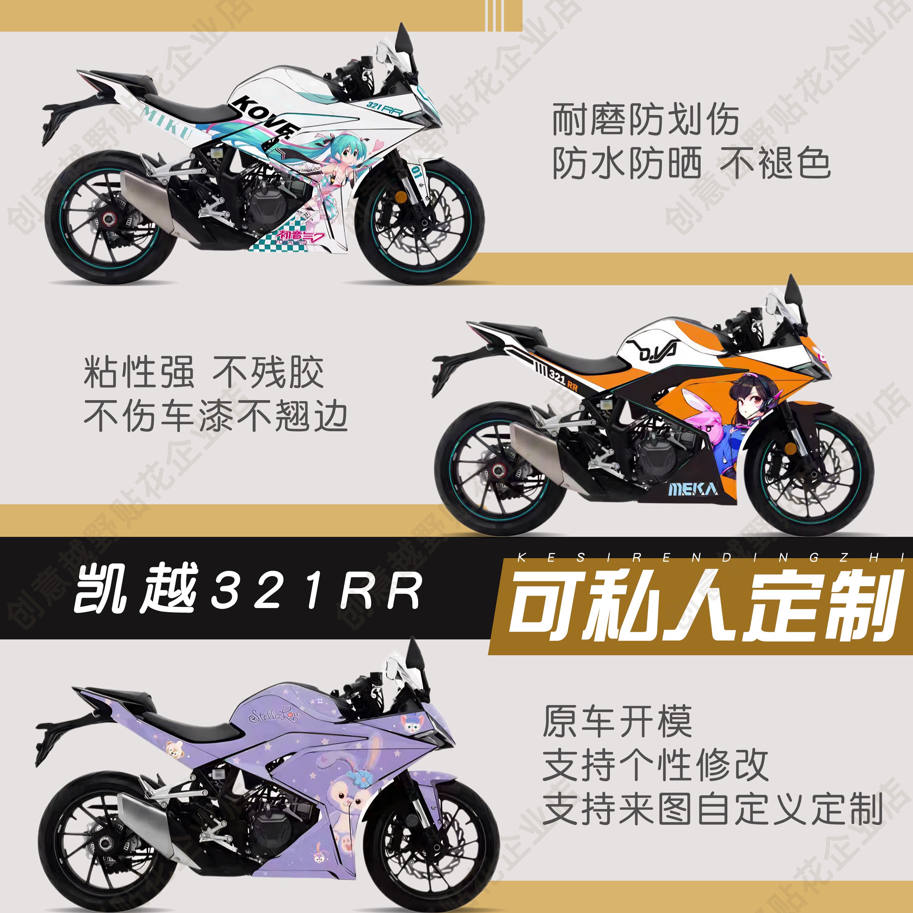 凯越321RR版画贴纸拉花贴花贴画