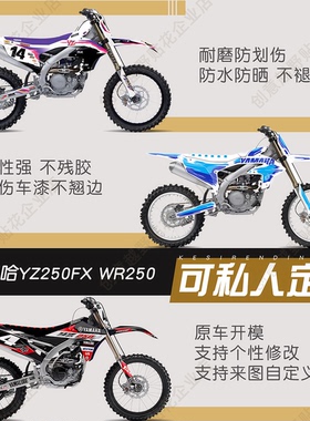 适用于雅马哈YZ250FX版画WR250YZF125拉花WR450F全车定制贴花贴膜