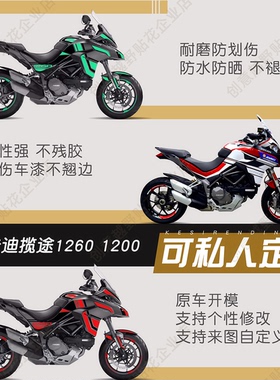 适用于杜卡迪揽途1260版画1200Multistrada拉花V2贴花V2S定制贴画
