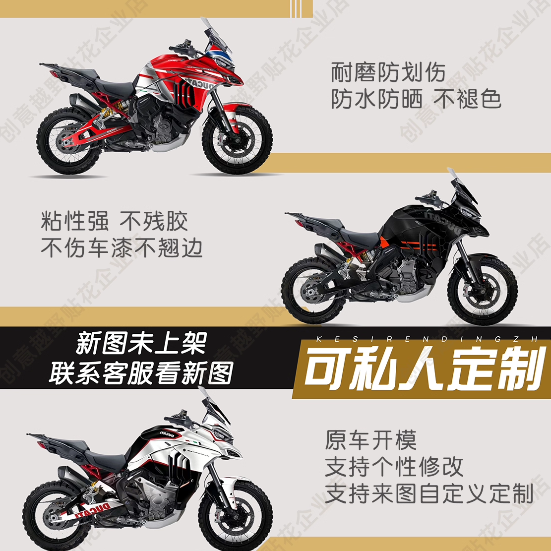 适用杜卡迪揽途贴纸全车版画定制