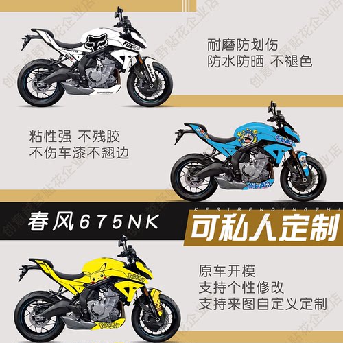 适用春风675NK版画贴纸拉花贴花