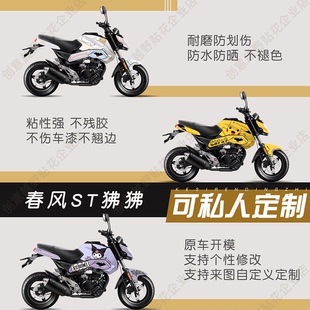 适用于春风ST狒狒版画全车身拉花贴纸防水防晒个性贴膜图定制改色