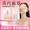 蒸汽眼罩热敷学生睡眠遮光发热护眼贴加热蒸草本眼罩